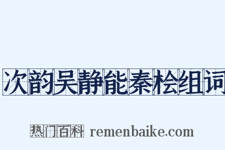次韵吴静能秦桧组词是什么意思的图片